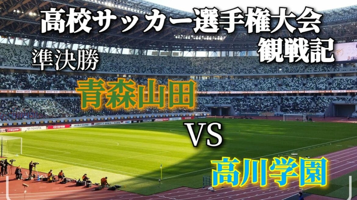 高校サッカー観戦記　新国立競技場で青森山田VS高川学園戦見に行った。